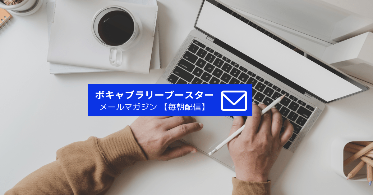 毎朝配信メールマガジン「ボキャブラリーブースター」に関するニュース