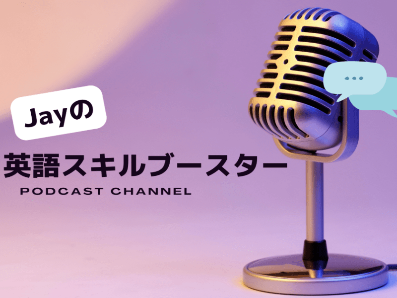 My 英語スキルブースター 2024【Podcast&nbsp;No.197】
