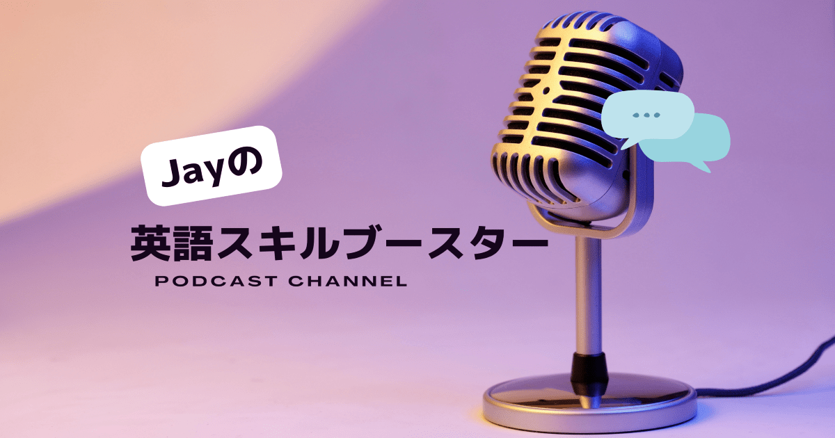 Jayのポッドキャストチャンネル「英語スキルブースター」