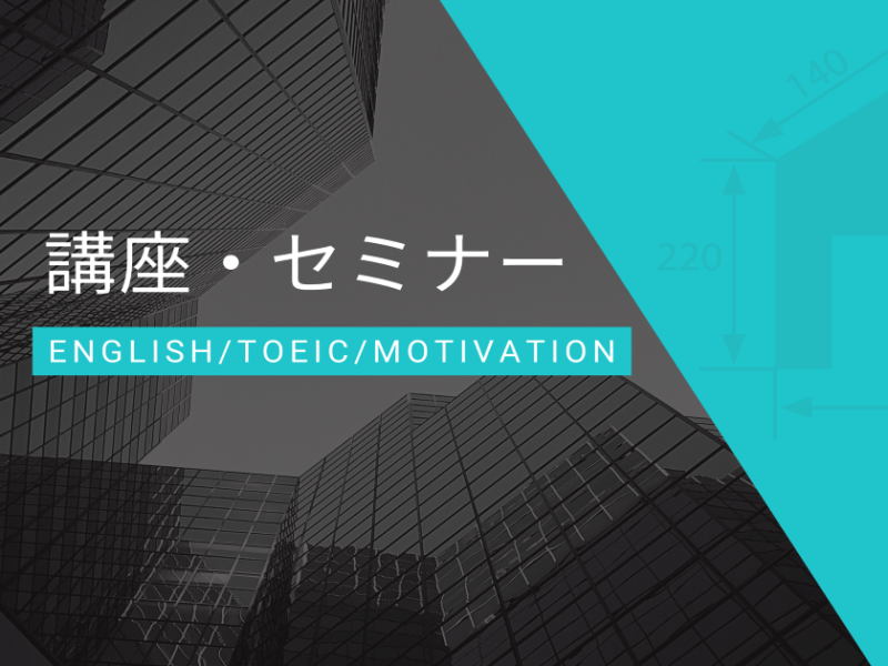 11月26日開催【５名限定】TOEIC L&Rテスト 直前対策でハイスコア奪取（対面セミナー）