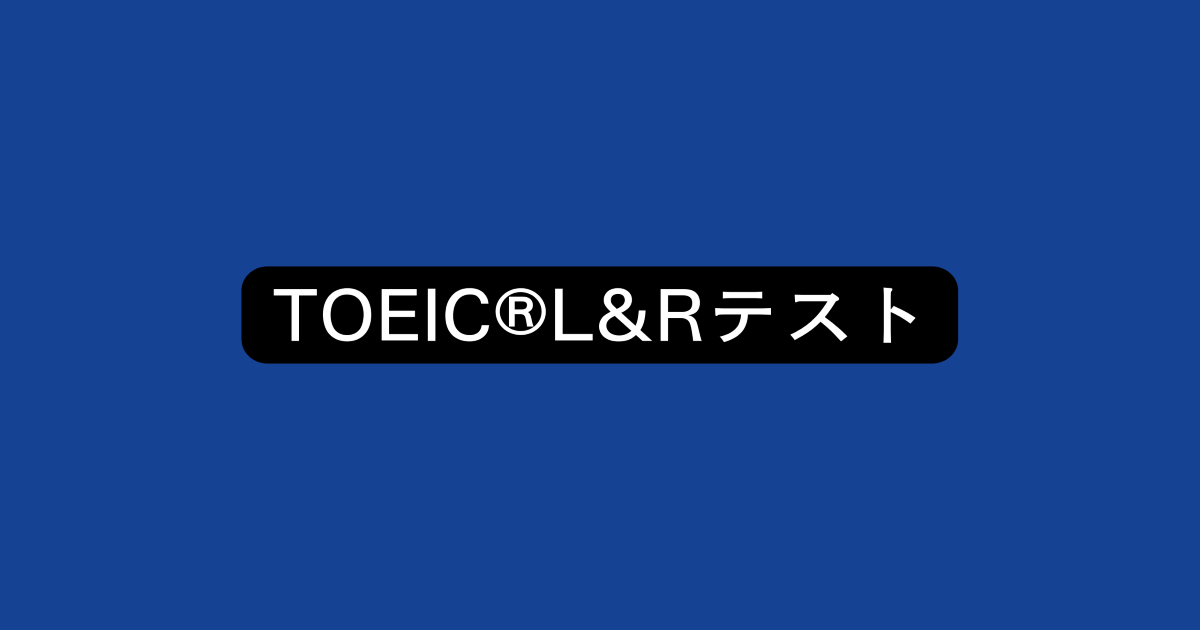 JayによるTOEIC®L&Rテストの解説