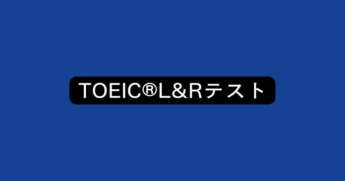 JayによるTOEIC®L&Rテストの解説