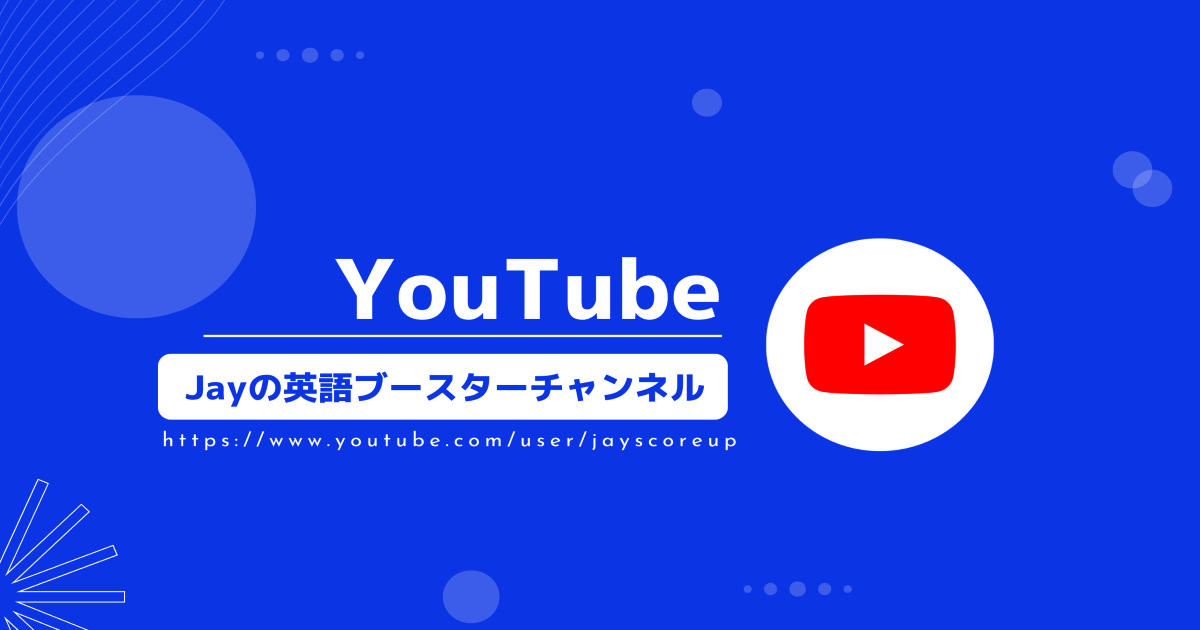 JayのYouTube英語ブースターチャンネルのお知らせ