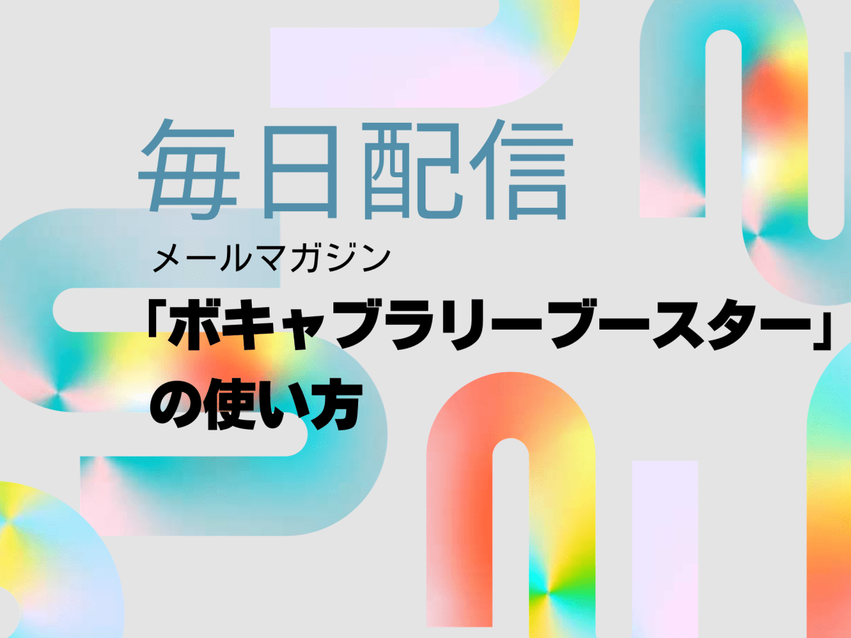 「ボキャブラリーブースター」の使い方